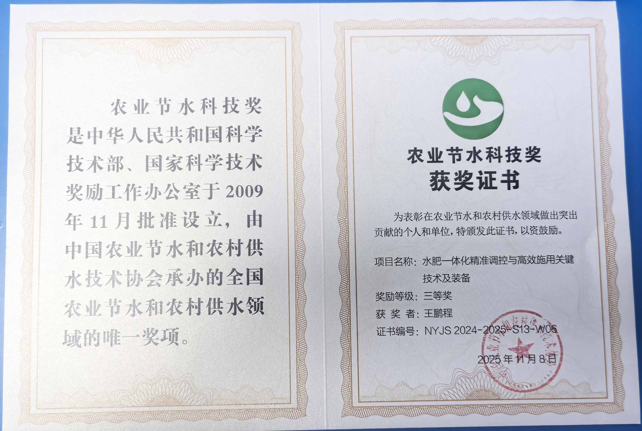 鹤岗程瑞达携 “水肥一体化” 项目 斩获农业节水科技权威奖项